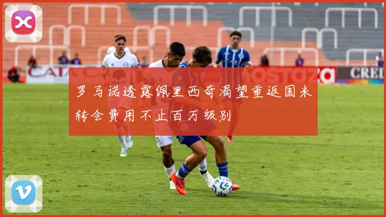 罗马诺透露佩里西奇渴望重返国米转会费用不止百万级别