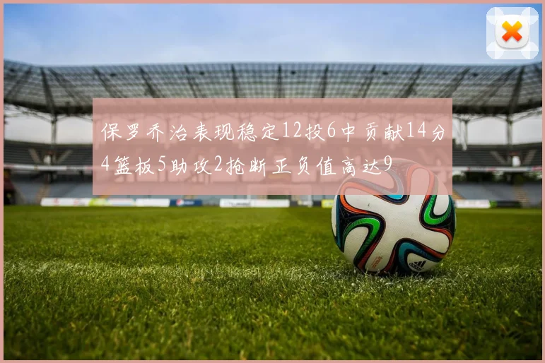 保罗乔治表现稳定12投6中贡献14分4篮板5助攻2抢断正负值高达9