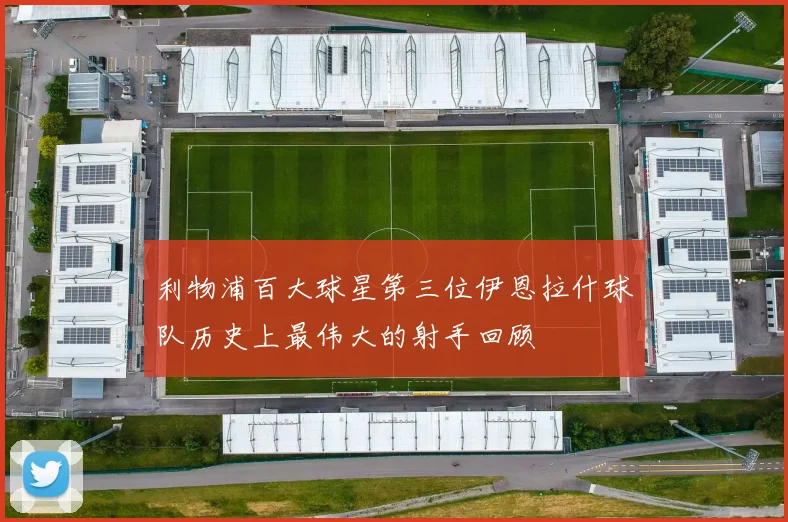 利物浦百大球星第三位伊恩拉什球队历史上最伟大的射手回顾